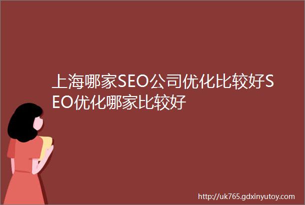 上海哪家SEO公司优化比较好SEO优化哪家比较好