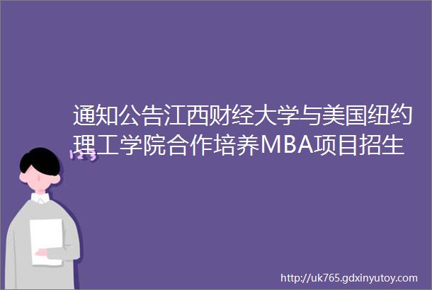 通知公告江西财经大学与美国纽约理工学院合作培养MBA项目招生问答