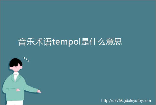 音乐术语tempoI是什么意思